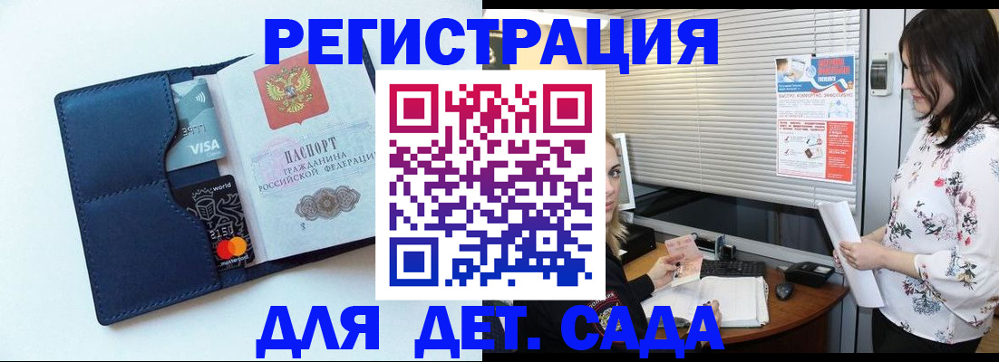 регистрация для дет. сада в Якутске